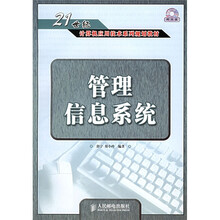 21世纪计算机应用技术系列规划教材：管理信息系统（附光盘1张）
