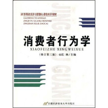 消费者行为学（修订第3版）