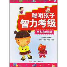 聪明孩子智力考级：百科知识篇