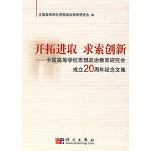 开拓进取 求索创新：全国高等学校思想政治教育研究会成立20周年纪念文集
