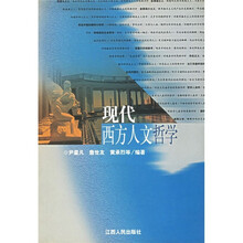 现代西方人文哲学