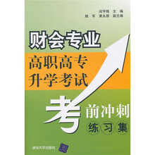 财会专业高职高专升学考试考前冲刺练习集
