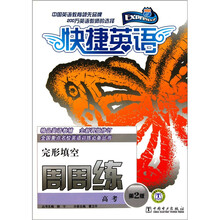 快捷英语周周练·完形填空：高考（第2版）