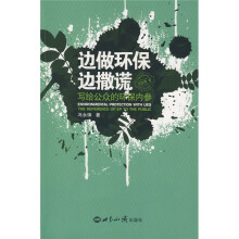 边做环保边撒谎:写给公众的环保内参