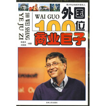 外国100位商业巨子