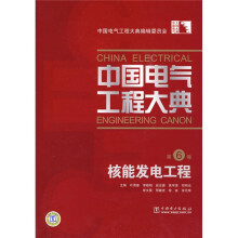中国电气工程大典(第6卷)核能发电工程