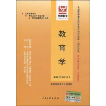 全国高等教育自学考试同步训练·同步过关：教育学