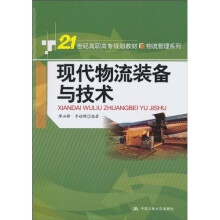 21世纪高职高专规划教材·物流管理系列:现代物流装备与技术