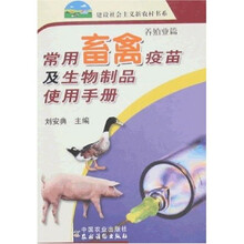 常用畜禽疫苗及生物制品使用手册（建设社会主义新农村书系）（第3批）养殖业篇