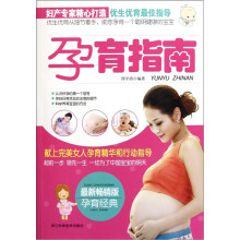 孕育指南（最新畅销版）