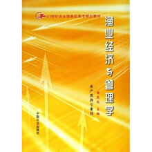 21世纪农业部高职高专规划教材：渔业经济与管理学（水产类各专业用）
