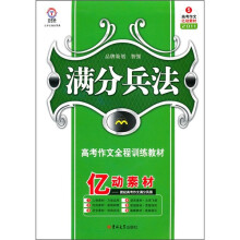 2011满分兵法:高考作文全程训练教材