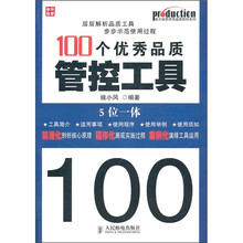 100个优秀品质管控工具