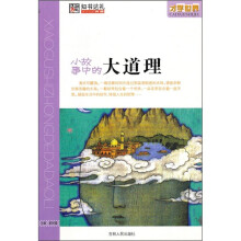 才学世界：小故事中的大道理