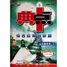 典中点综合应用创新题：7年级科学（上）（配华师）（学生用书）