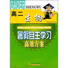 暑假自主学习高效方案:生物(高2)