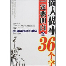 做人做事一定要明白的36个字