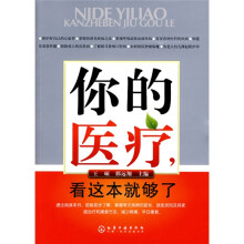 你的医疗，看这本就够了