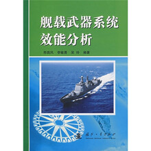 舰载武器系统效能分析