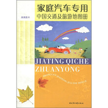 家庭汽车专用：中国交通及旅游地图册