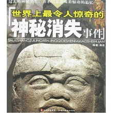 最令人惊奇的系列：世界上最令人惊奇的神秘消失事件