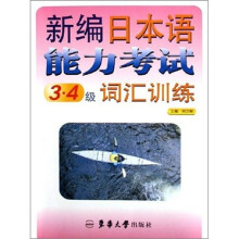 新编日本语能力考试3-4级词汇训练