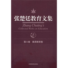 张楚廷教育文集(第8卷):素质教育卷