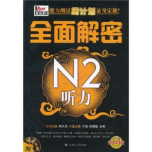 新日本语能力测试周计划量身定做:全面解密N2听力(附光盘)