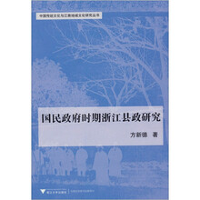 中国传统文化与江南地域文化研究丛书：国民政府时期浙江县政研究