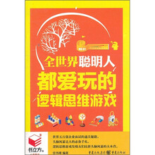 全世界聪明人都爱玩的逻辑思维游戏