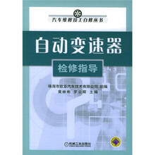 自动变速器检修指导