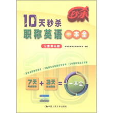 10天秒杀职称英语一本全(卫生类A级)