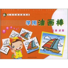 儿童绘画基础教程：学用油画棒·交通武器