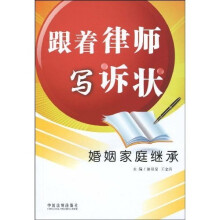 跟着律师写诉状:婚姻家庭继承