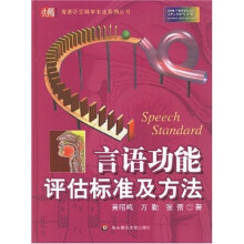 言语功能评估标准及方法