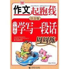 作文起跑线：小学生学写一段话周周练