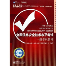 全国信息安全技术水平考试授权教材：全国信息安全技术水平考试一级学员教材