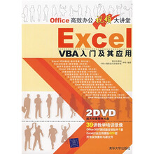 Office高效办公视频大讲堂：ExcelVBA入门及其应用（附光盘1张）