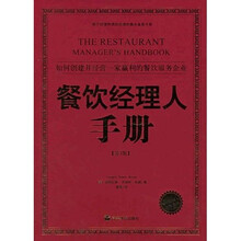 餐饮经理人手册（第3版）
