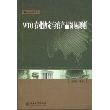 WTO农业协定与农产品贸易规则