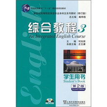 新世纪高等院校英语专业本科生系列教材（修订版）：综合教程3（学生用书）（第2版）（附光盘）