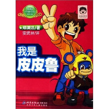 郑渊洁经典作品赏析馆：我是皮皮鲁