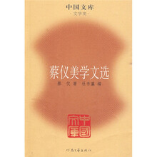 蔡仪美学文选