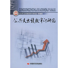 公共支出绩效审计研究
