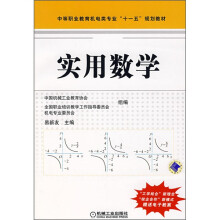 中等职业教育机电类专业“十一五”规划教材:实用数学