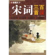 家藏天下：宋词三百首