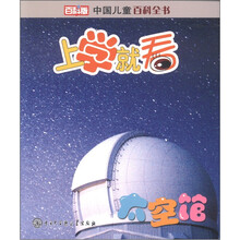 中国儿童百科全书·上学就看:太空馆(百科版)