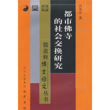 都市佛寺的社会交换研究