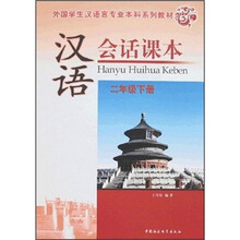 汉语会话课本:2年级下册(附光盘1张)