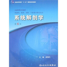 普通高等教育“十一五”国爱级规划教材全国高等学校教材：系统解剖学（第6版）